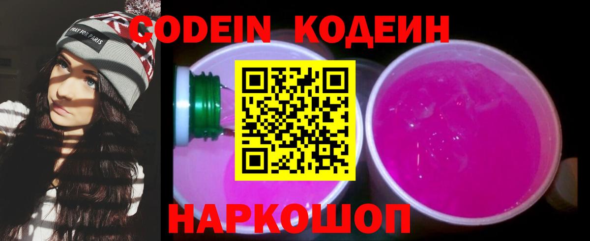 Кодеин Purple Drank Санкт-Петербург